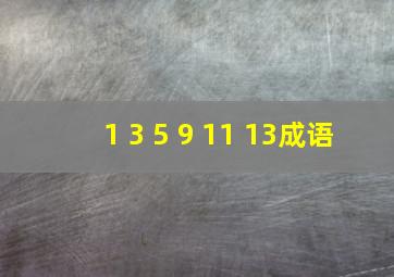 1 3 5 9 11 13成语